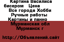 Картина Василиса бисером › Цена ­ 14 000 - Все города Хобби. Ручные работы » Картины и панно   . Мурманская обл.,Мурманск г.